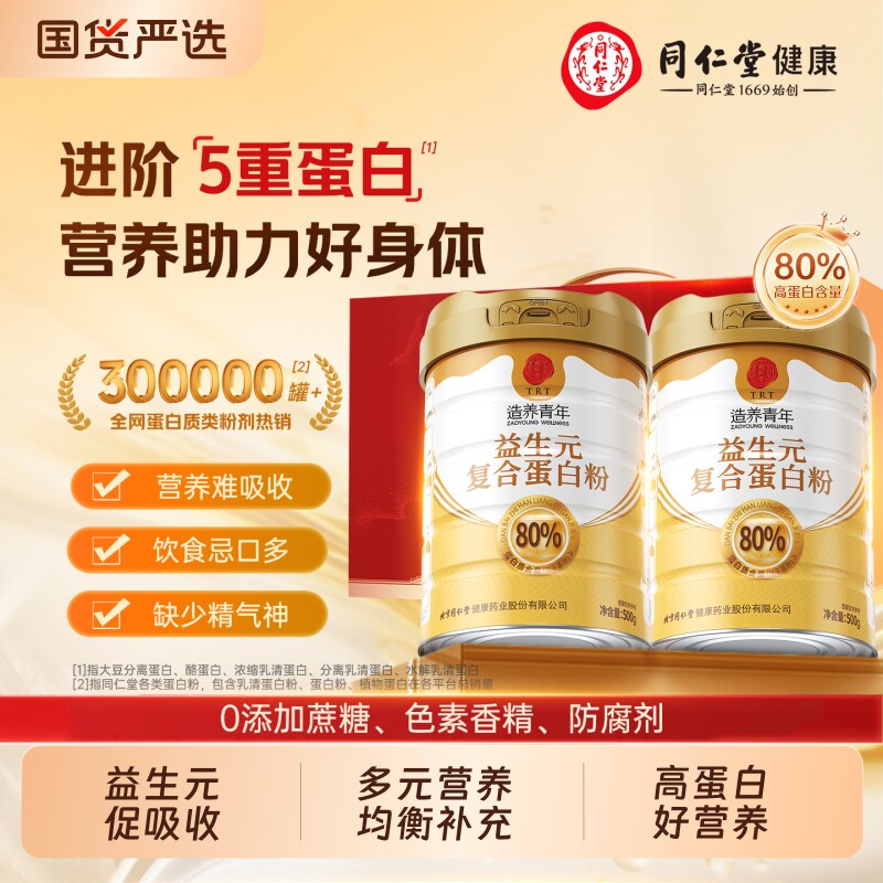 北京同仁堂蛋白粉礼盒装补充蛋白质益生元乳清中老年人官方旗舰