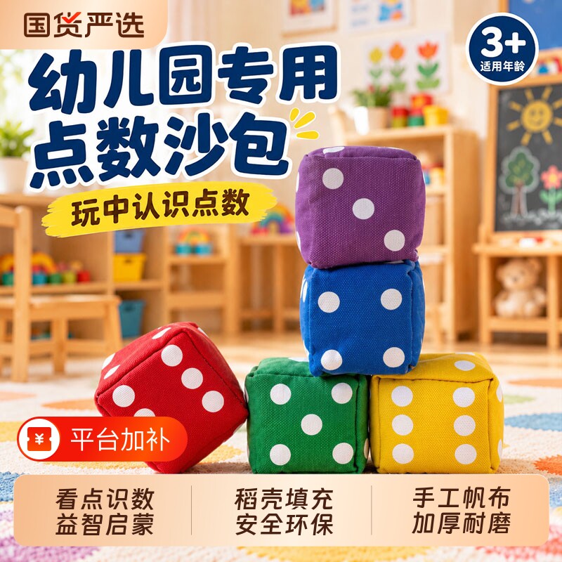 掷骰儿童沙包手工帆布丢沙袋小学生幼儿园投掷体育课用一年级数字