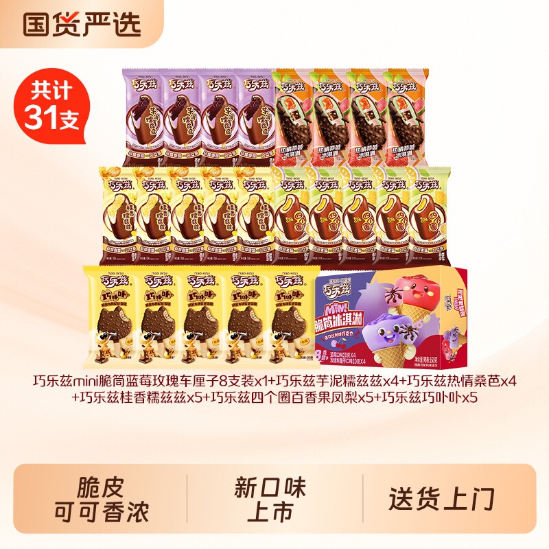 巧乐兹新品上市巧卟卟热情桑芭冰淇淋雪糕组合共计31支