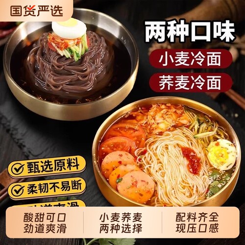 荞麦冷面正宗东北朝鲜大冷面韩式凉面速食延吉延边风味辣白菜辣酱