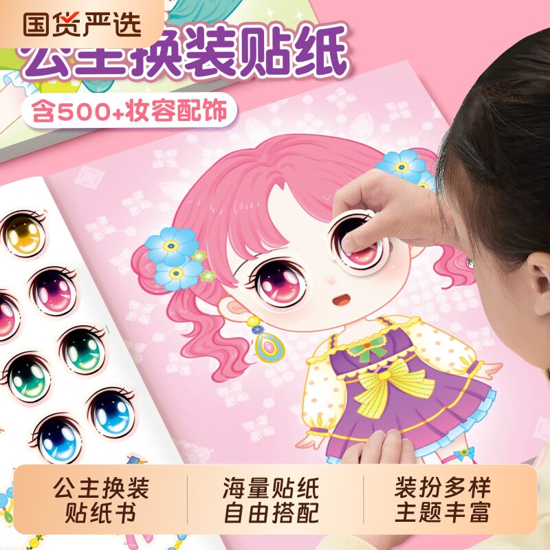 公主换装贴纸书玩具女孩2-3-4-5-6岁变装扮秀儿童启蒙益智玩具化妆本宝宝卡通贴贴画妆扮时尚秀换衣服趣味粘贴画幼儿专注力绘本