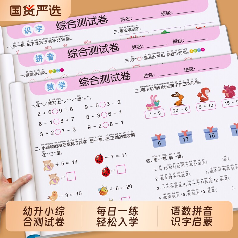 幼小衔接练习册测试卷学前班试卷教材全套每日一练语文拼音数学思维练习题入学准备大练习幼儿园大班升一年级幼升小衔接一日一练