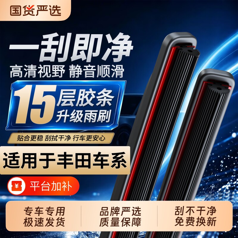 适用【丰田】卡罗拉/雷凌/凯美瑞/威驰/汉兰达十五层胶条雨刮器