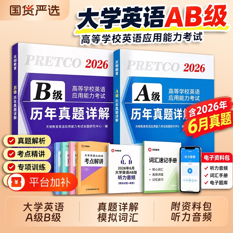 2026年12月大学英语A级B级历年真题详解词汇单词书英语a级b级真题英语b级应用能力考试英语三级真题试卷三级ab英语复习资料