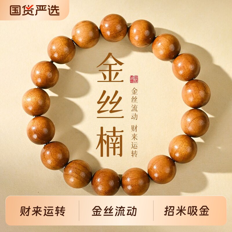 金丝楠木收藏级手串男士盘玩图片