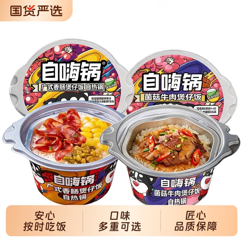 自嗨锅自热米饭菌菇牛肉煲仔饭懒人米饭速食自热锅学生宿舍夜宵锅
