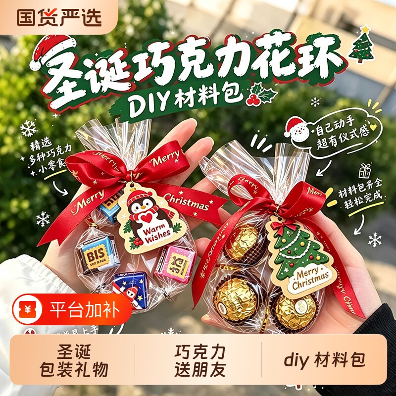 圣诞节巧克力花环糖果手工材料包节日礼物包装礼品袋装饰DIY情侣