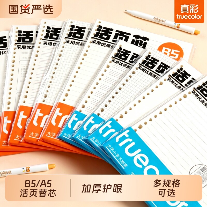真彩活页本替换芯通用A5学生活页本B5笔记本活页纸横线英语空白错题网格纸20孔26孔线圈笔记本可拆卸内芯可换