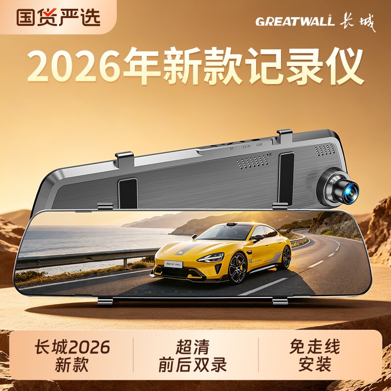 长城高清后视镜行车记录仪2026新款前后双录360度全景免走线无线图片