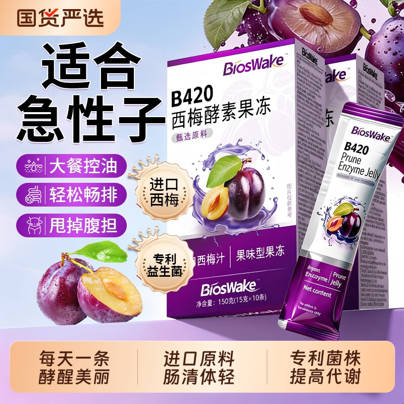 B420益生菌西梅酵素果冻果蔬汁清肠排宿便减孝素脂官方旗舰店正品