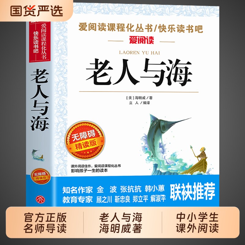 老人与海正版中文版海明威原著适合小学生初中生看的课外书五六七年级初一课外阅读书籍必读正版世界名著小说老人和海老人渔海书