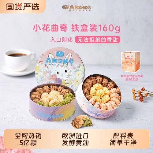 曲奇饼干进口黄油零食小花海盐送礼糕点抹茶咖啡下午茶铁盒好吃