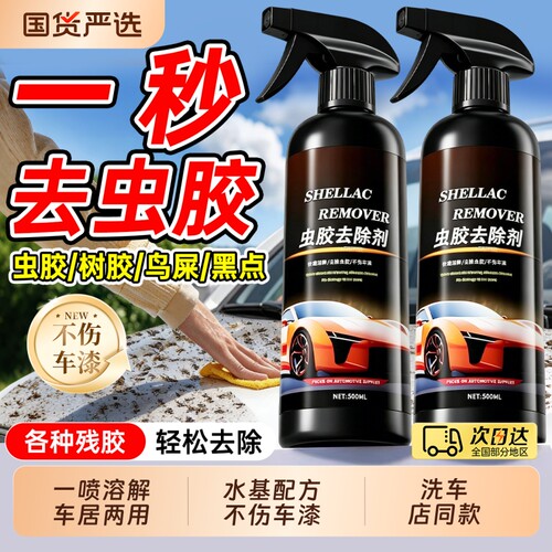 汽车虫胶去除剂树胶洗车液鸟屎漆面去污清洗剂强力虫尸树脂清洁剂