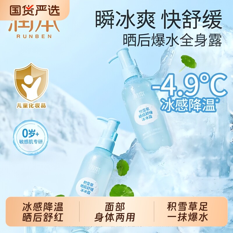 润本冰冰露积雪草冰沙霜晒后舒缓芦荟胶夏季军训保湿补水润肤乳