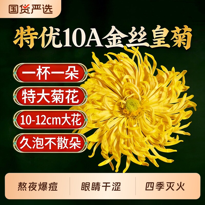 菊花茶金丝皇菊级特大菊花朵正品去火清热解毒枸杞官方旗舰店正品
