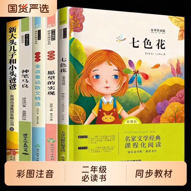 神笔马良七色花二年级下册必读课外书正版注音版读读儿童故事愿望的实现一起长大的玩具书籍阅读老师推荐语文人教版书目金波经典