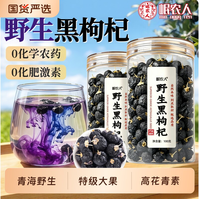 青海黑枸杞正品官方旗舰店野生黑枸杞子干中药材泡水喝头茬特大果