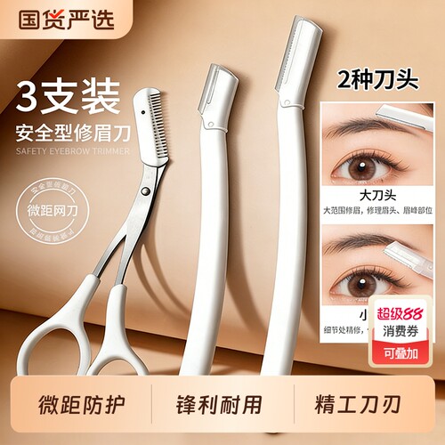 微距修眉刀安全型刮眉毛神器微距护网防刮伤梳眉剪初学者专用套装