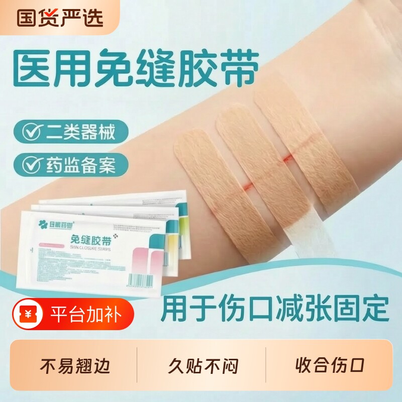 妥能药业医用型免缝胶带减张贴术后皮肤伤口固定体表口张力护理贴