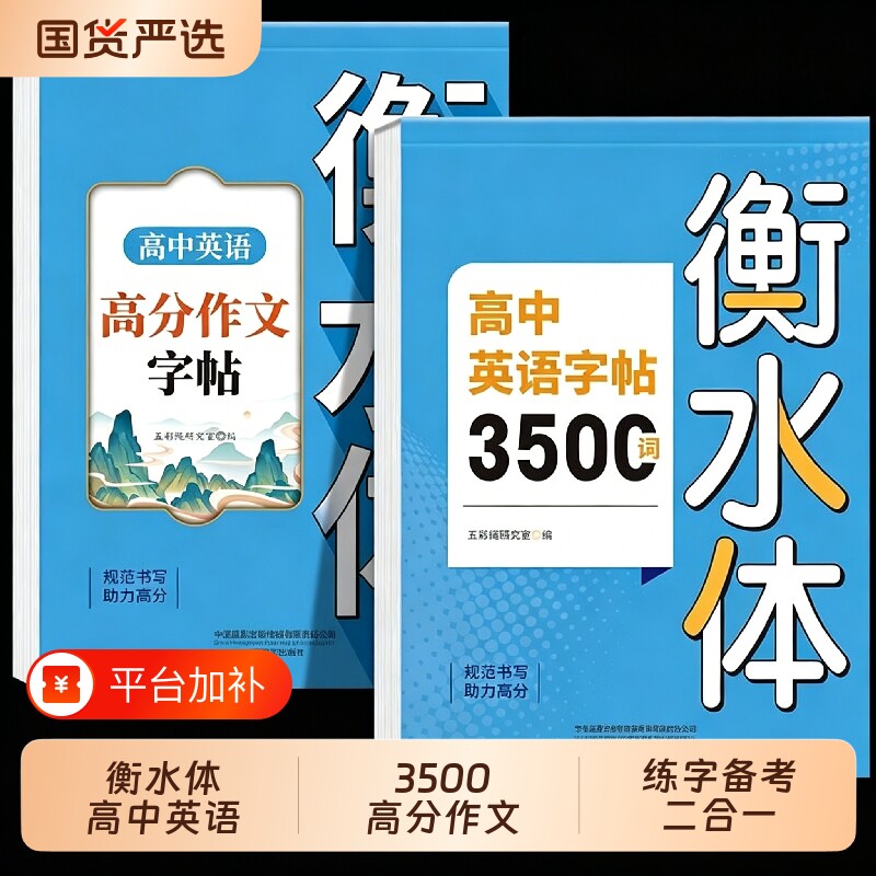 2026高中英语词汇3500词衡水体字帖新高考作文高一高三英文硬笔笔钢笔临摹练字帖高中生素材单词书法练字本必修一文言文初中古诗文