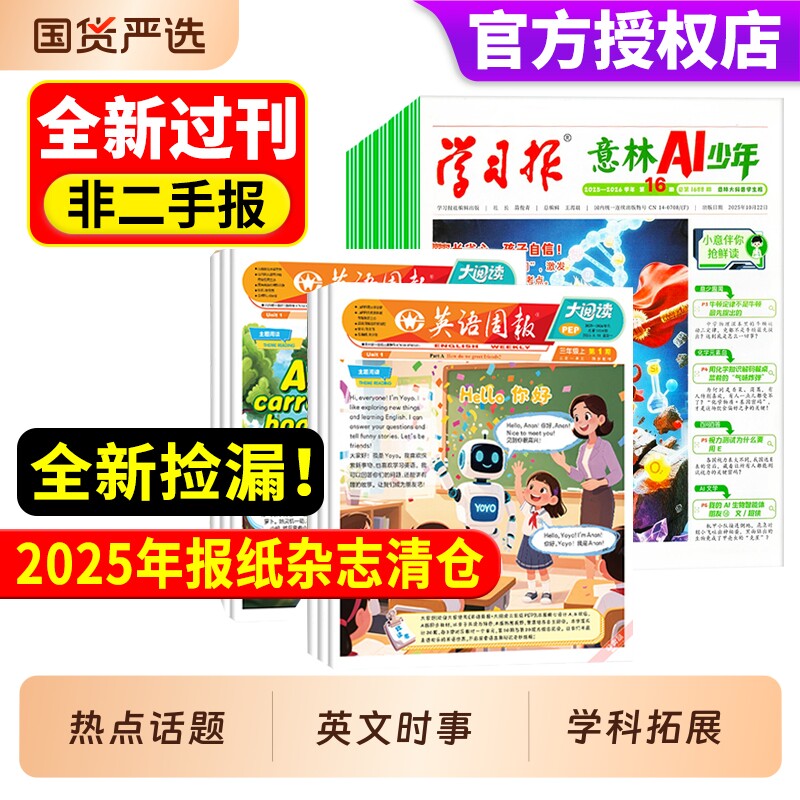 【报纸过刊清仓】2025年阳光少年报/21世纪英文报/意林AI少年学习报/英语周报/二十一世纪小学版初中版中小学生课外知识拓展提升报