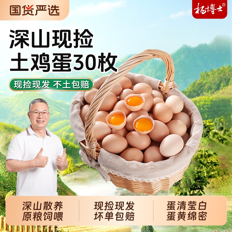 杨博士鸡蛋新鲜土鸡蛋深山散养谷物正宗草鸡蛋柴鸡蛋批发整箱30枚