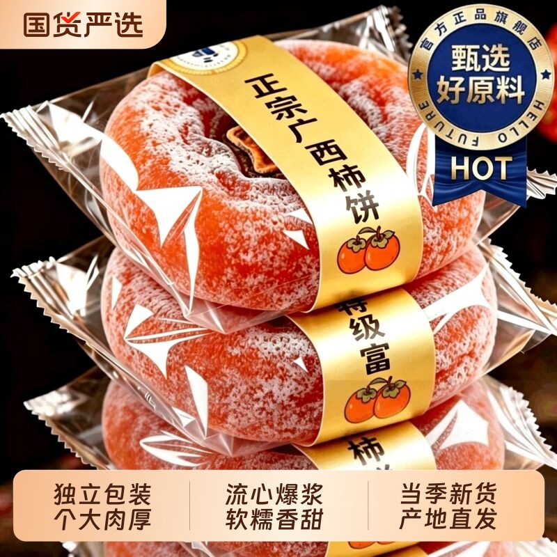 柿饼广西特产级流心柿饼蜜饯独立包装官方旗舰店富平柿子吊饼圆饼