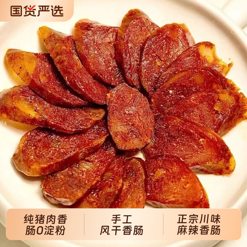 麻辣香肠正宗四川腊肠非熟食纯肉手工风干辣肠农家自制川味特产