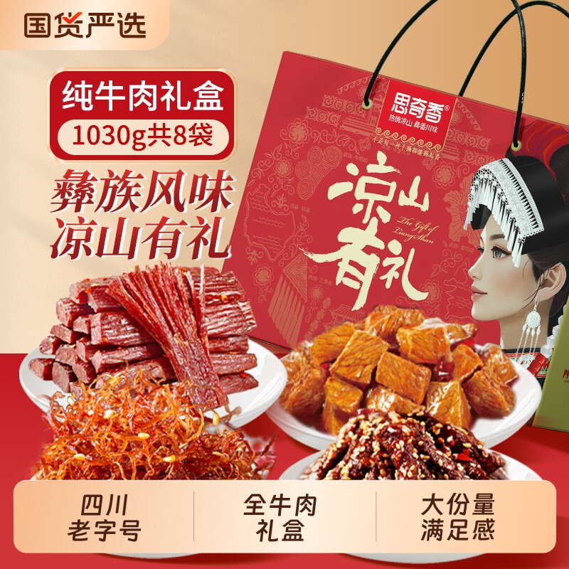 思奇香手撕牛肉干风干大凉山特产零食大礼包五香麻辣味礼盒装