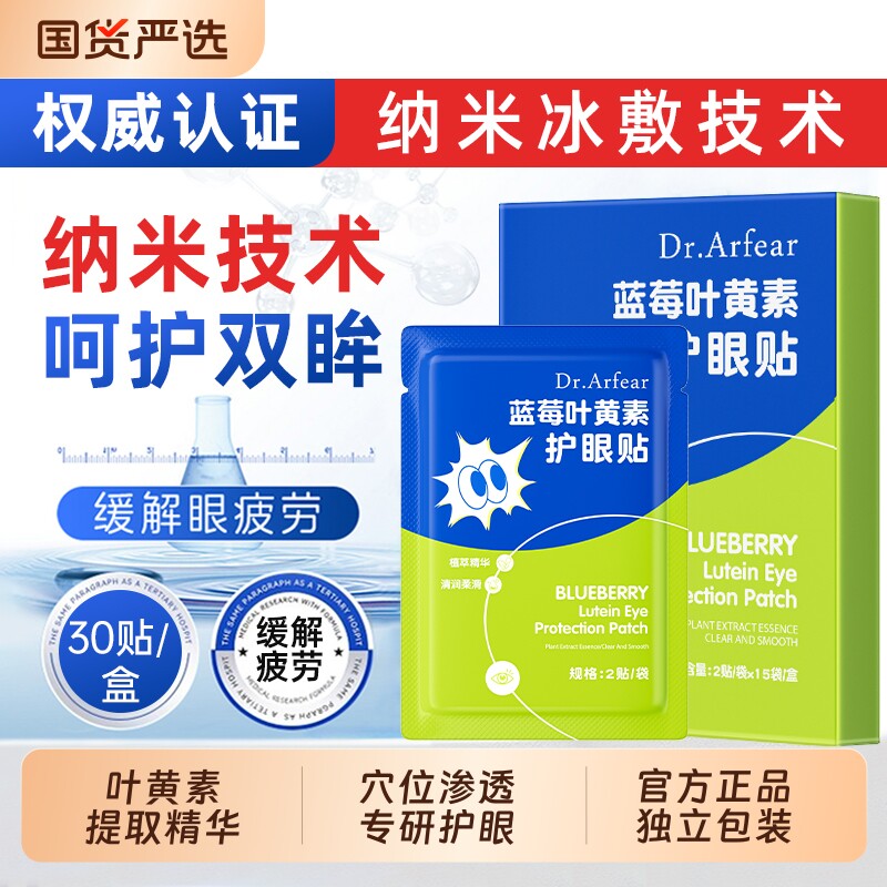 护眼贴儿童成人保健护眼冷敷叶黄素缓解疲劳穴位呵护眼睛干涩润目