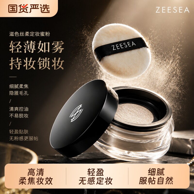 ZEESEA/滋色滋色丝柔定妆蜜粉提亮遮瑕持久不脱妆控油防水防汗