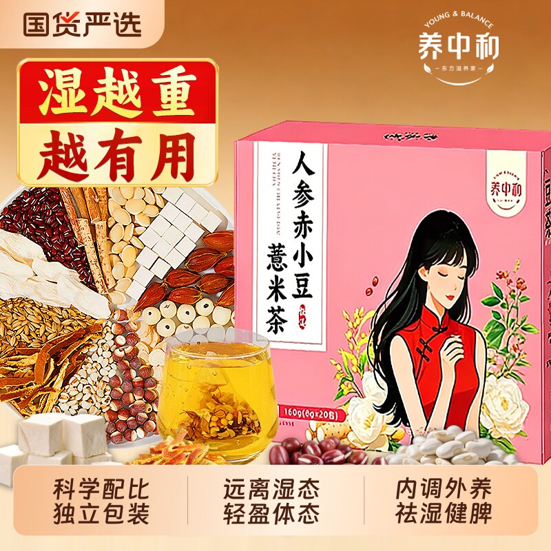 赤小红豆薏米祛湿茶茯苓祛湿去除湿气毒排官方旗舰店正品人参冲泡