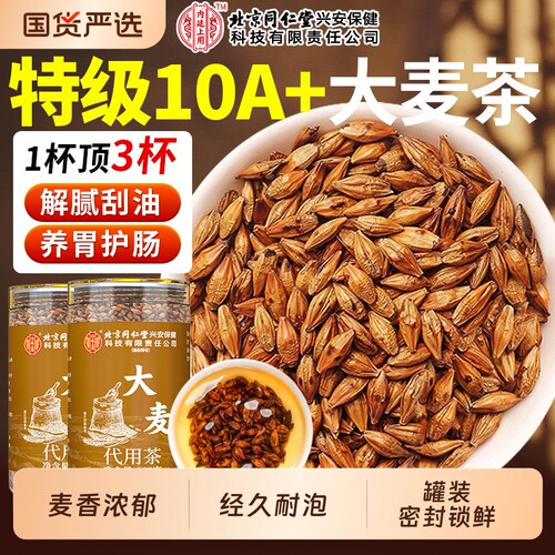 北京同仁堂大麦茶官方旗舰店正品浓香型解腻养胃特级炒熟烘焙麦芽