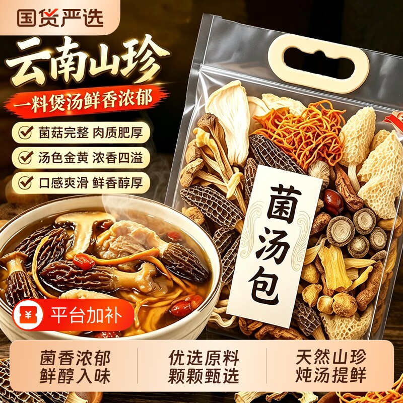 云南七彩菌汤包山珍菌菇滋补特产松茸煲汤食材羊肚菌炖汤虫草花