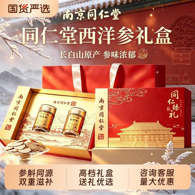 同仁堂西洋参石斛红参黑枸杞礼盒送长辈高端滋补礼品送父母营养品