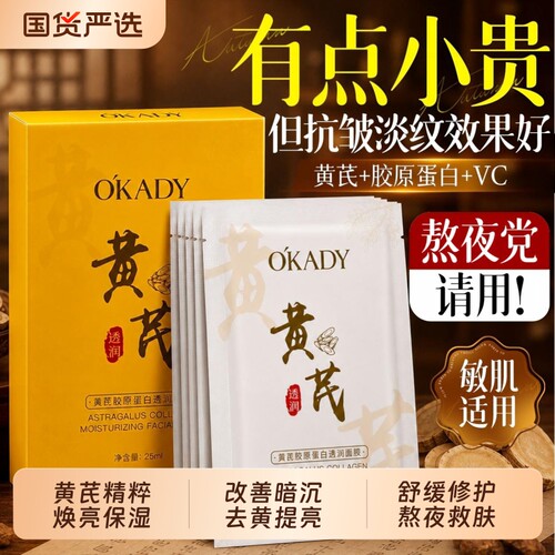 OKADY黄芪面膜祛黄气补水保湿胶原蛋白提亮紧致淡纹抗皱面膜贴