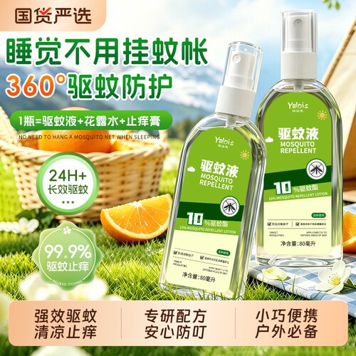驱蚊酯驱蚊液强效驱蚊喷雾防蚊虫叮咬止痒神器花露水户外专用蚊子