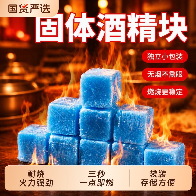 酒精块固体蜡块持久耐烧燃料火锅干锅固态蜡干锅烤鱼户外烧烤引火图片