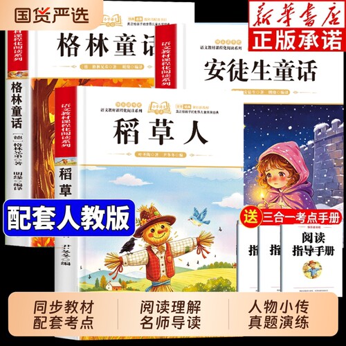 三年级必读课外书安徒生童话全套3册稻草人上册正版的全集格林童话故事书快乐读书吧三上阅读书籍人教版书目书叶圣陶注音版课堂