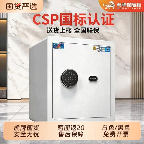 新国标CSP认证虎牌保险柜小型