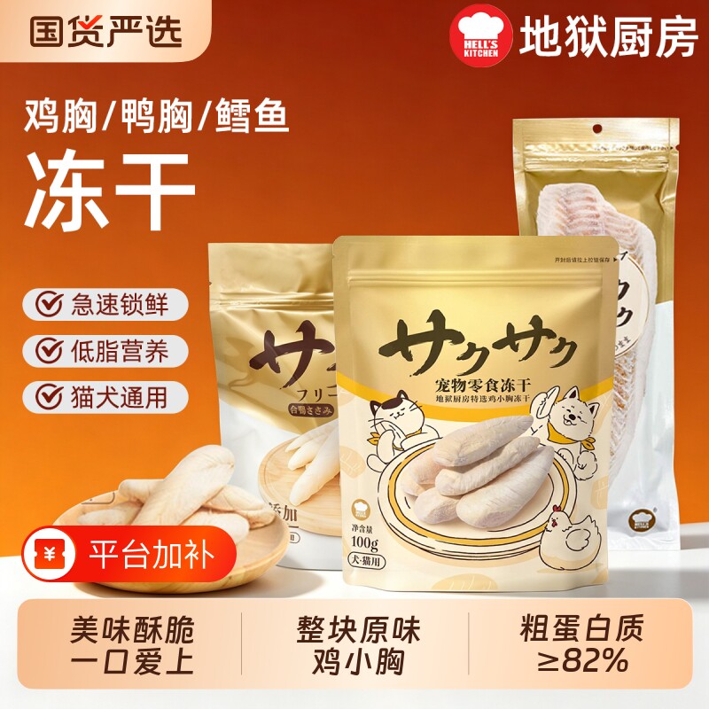 地狱厨房鸡小胸冻干猫咪零食鸡胸肉鳕鱼无添加幼猫零食鸭小胸