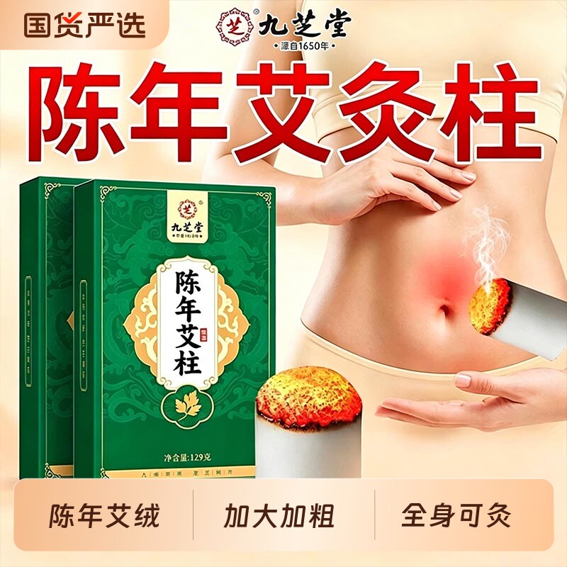 九芝堂艾柱艾条短十年陈家用正品纯艾草艾灸盒随身灸无烟棒陈年