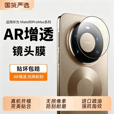 玄武昆仑玻璃适用华为Mate80promax镜头膜mate70摄像头保护膜新款60Pro手机钢化膜70Air80RS相机膜防偷窥增透