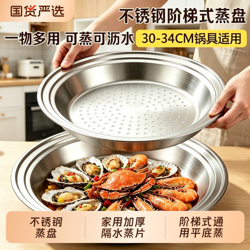不锈钢蒸盘炒锅专用圆形家用加厚隔水蒸片阶梯式通用平底蒸盘图片