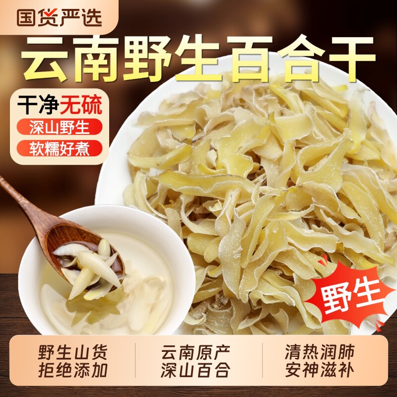 云南深山野生百合干货特级中药材干片煲汤无硫泡水纯天然新货食用图片