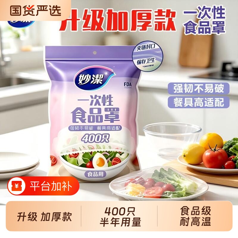 妙洁食品级保鲜膜套家用厨房防尘食品罩冰箱防串味量贩装食品袋