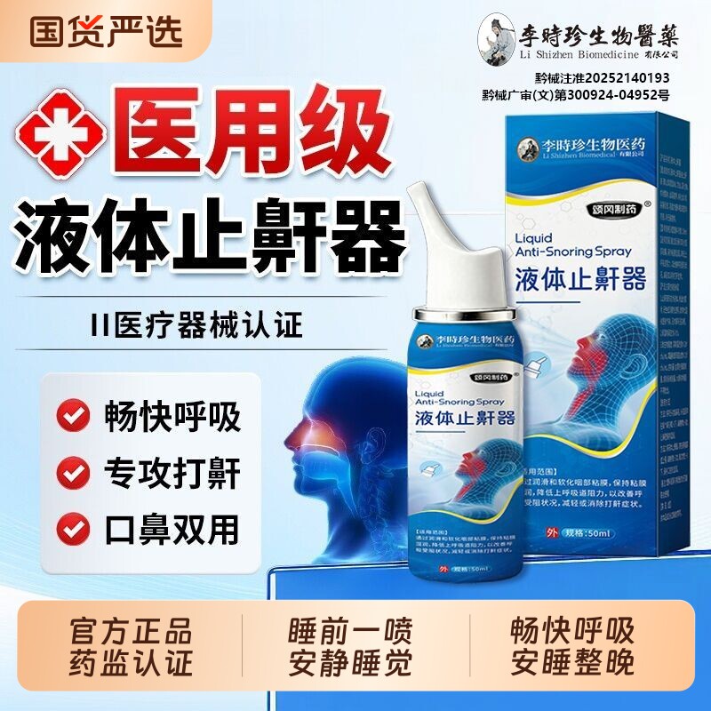 李时珍医用打呼噜止鼾器神器防止女男士睡觉打鼾液体止鼾专用喷雾