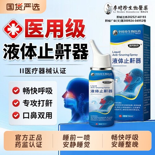 李时珍医用打呼噜止鼾器睡觉神器