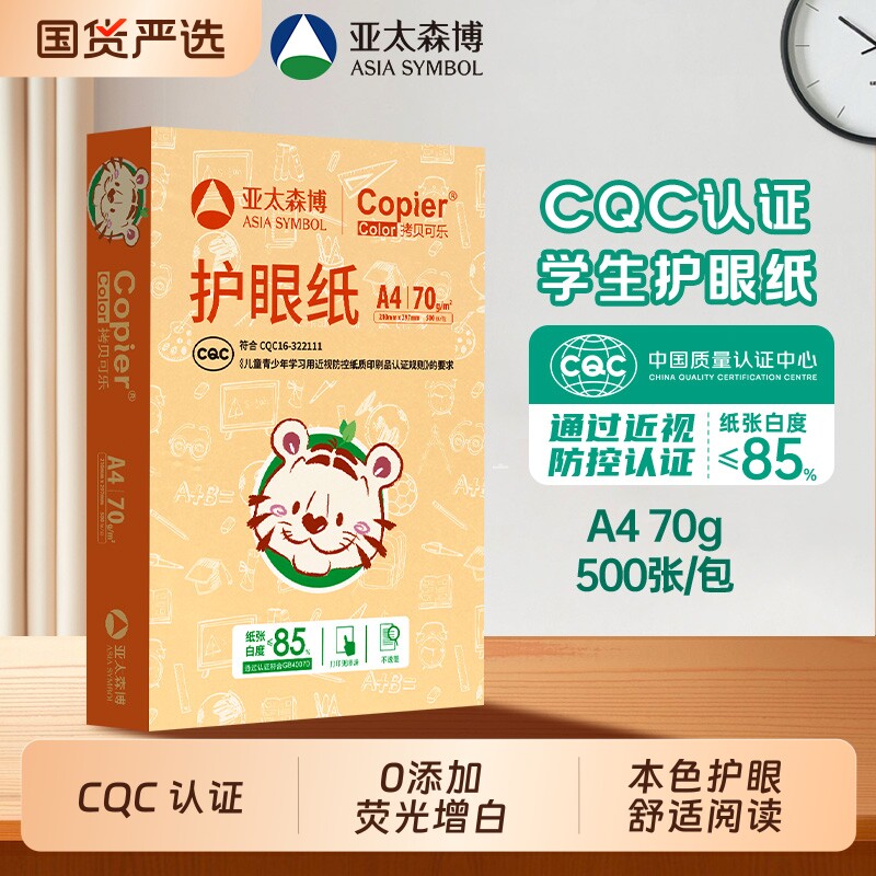 亚太森博A4护眼纸70g1包500张图片