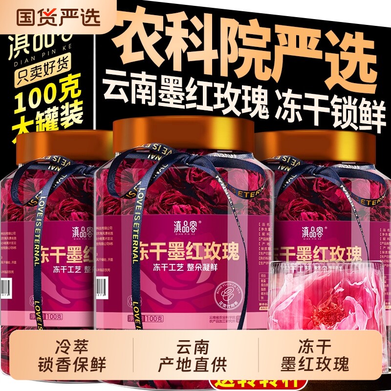 农科院云南墨红玫瑰大罐玫瑰花干精选大朵冻干新花玫瑰花冠茶泡水
